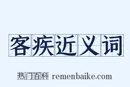 客疾近义词是什么意思的图片